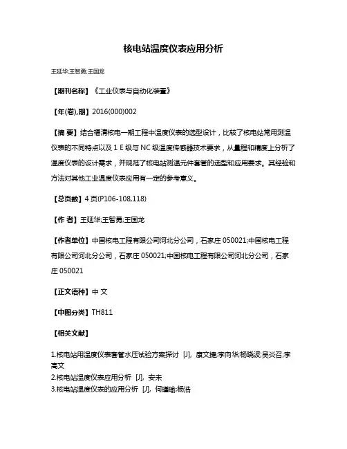 核电站温度仪表应用分析