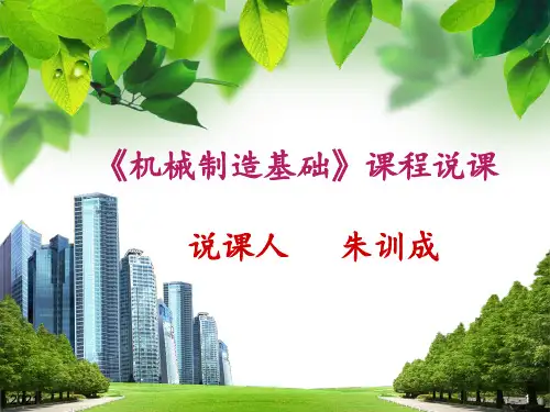 机械制造基础说课稿PPT课件