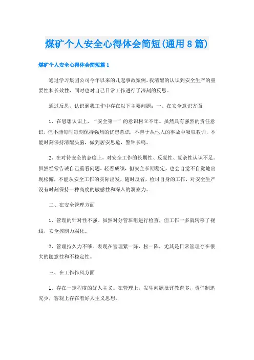 煤矿个人安全心得体会简短(通用8篇)
