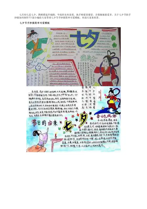 七夕节手抄报简单可爱模板6张-思念悠悠,爱意浓浓