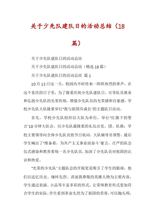 关于少先队建队日的活动总结(18篇)