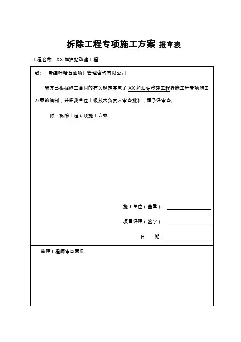 加油站拆除施工方案