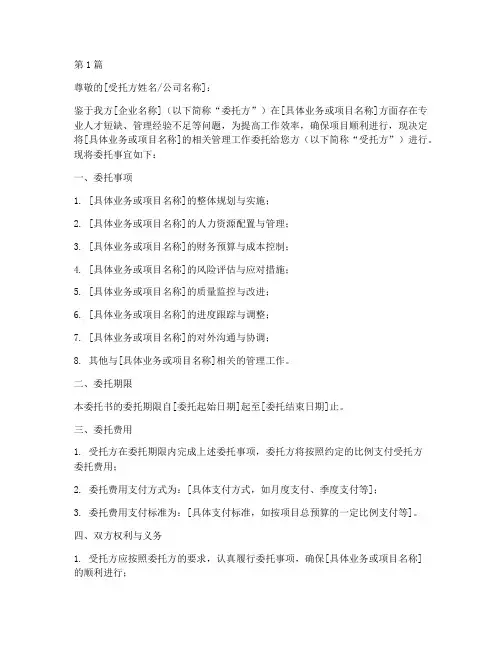 企业管理委托书(3篇)