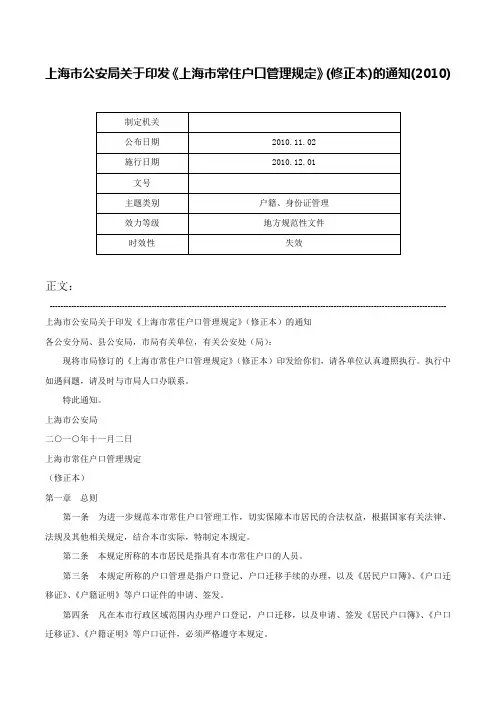 上海市公安局关于印发《上海市常住户口管理规定》(修正本)的通知(2010)-