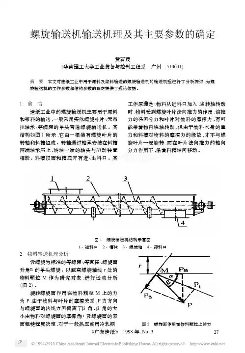 螺旋输送机输送机理及其主要参数的确定
