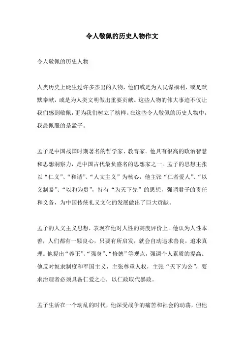 令人敬佩的历史人物作文