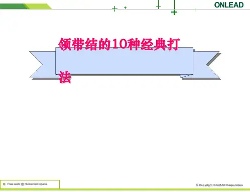 领带结的10种经典打法