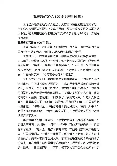 石壕吏改写作文600字（通用10篇）