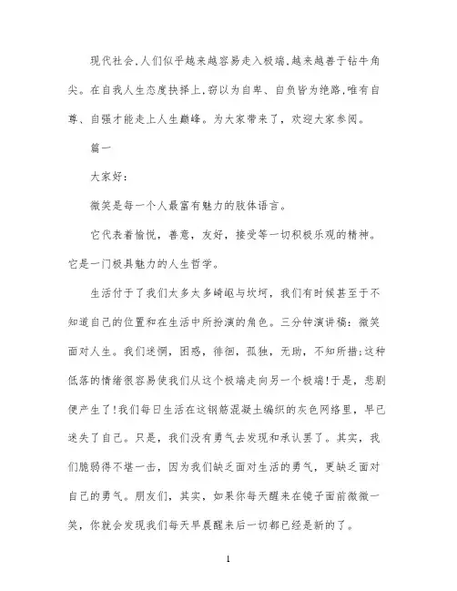 笑对人生的演讲稿