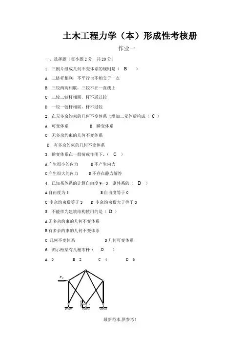 土木工程力学形成性考核册(带答案)