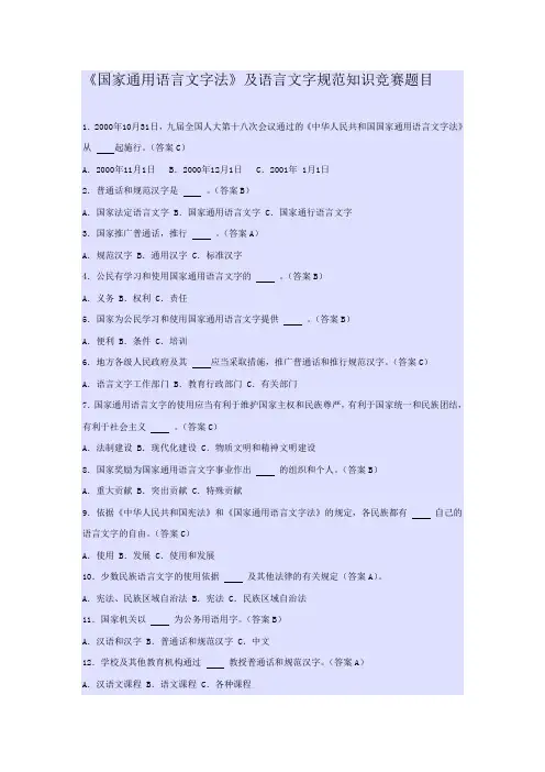 国家通用语言文字法竞赛题目