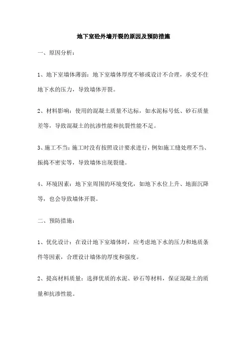 地下室砼外墙开裂的原因及预防措施