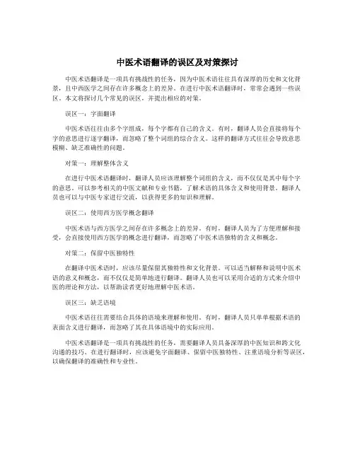 中医术语翻译的误区及对策探讨