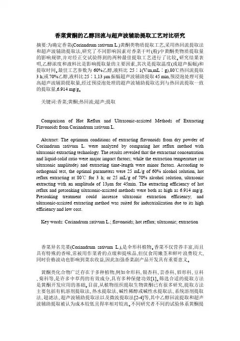 香菜黄酮的乙醇回流与超声波辅助提取工艺对比研究