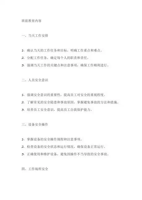 班前教育内容