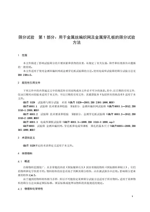 筛分试验 第1部分：用于金属丝编织网及金属穿孔板的筛分试验方法-最新国标