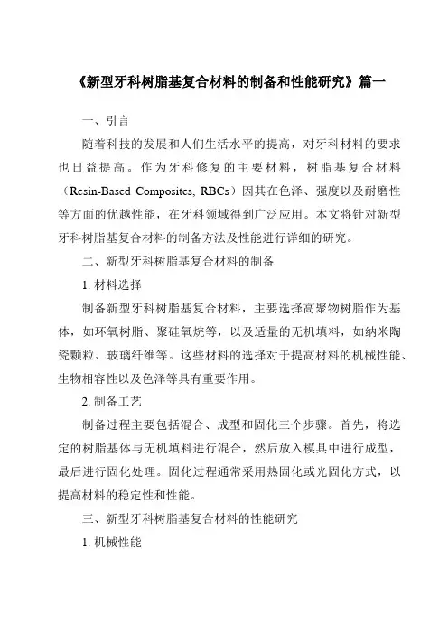 《2024年新型牙科树脂基复合材料的制备和性能研究》范文