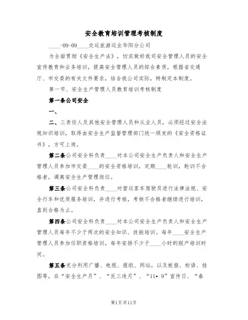 安全教育培训管理考核制度（五篇）