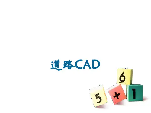 道路CAD(第6模块道路路线图绘制实例)