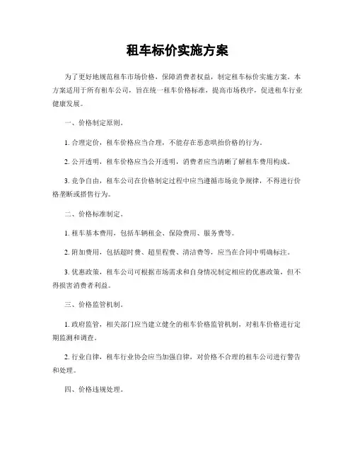 租车标价实施方案