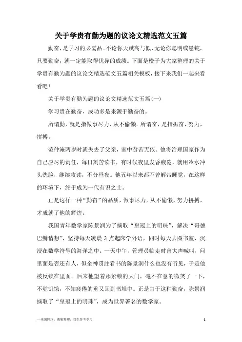 关于学贵有勤为题的议论文精选范文五篇
