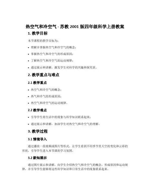 热空气和冷空气-苏教2001版四年级科学上册教案