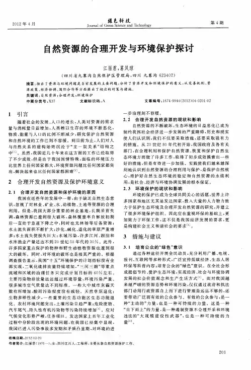 自然资源的合理开发与环境保护探讨