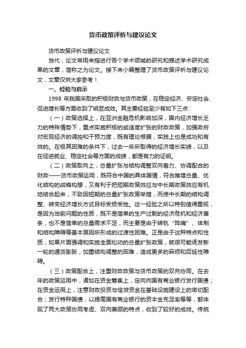 货币政策评析与建议论文