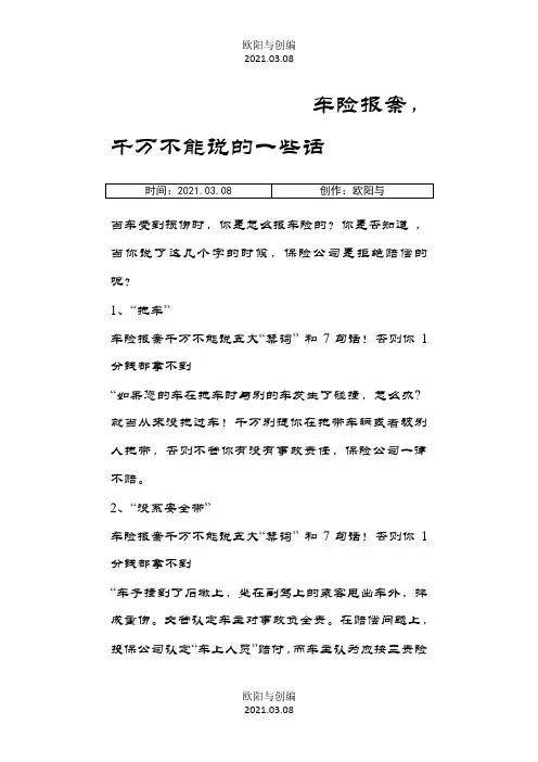 车险报案,千万不能说的一些话之欧阳与创编