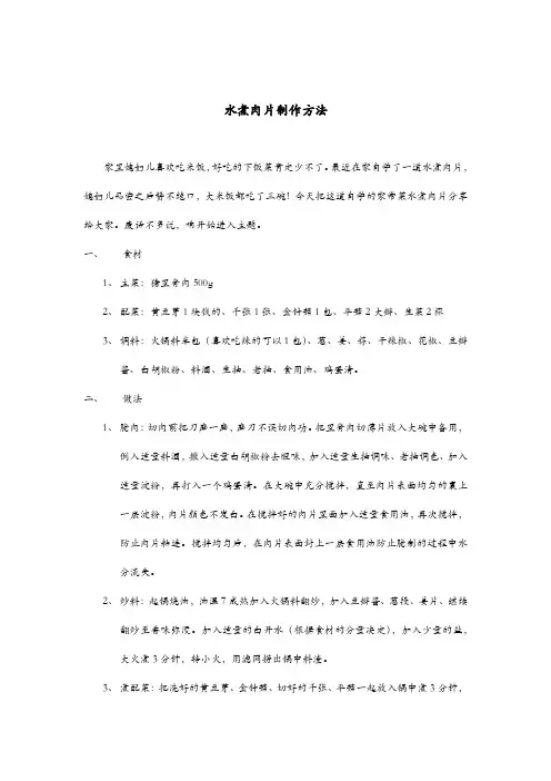 水煮肉片的制作方法
