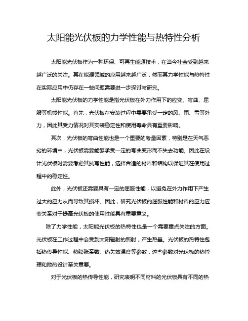 太阳能光伏板的力学性能与热特性分析