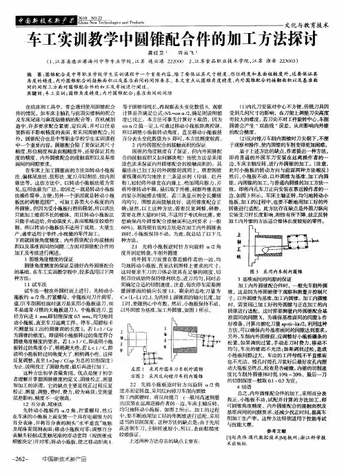 车工实训教学中圆锥配合件的加工方法探讨