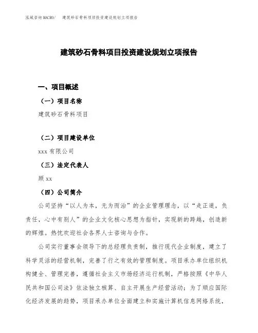 建筑砂石骨料项目投资建设规划立项报告