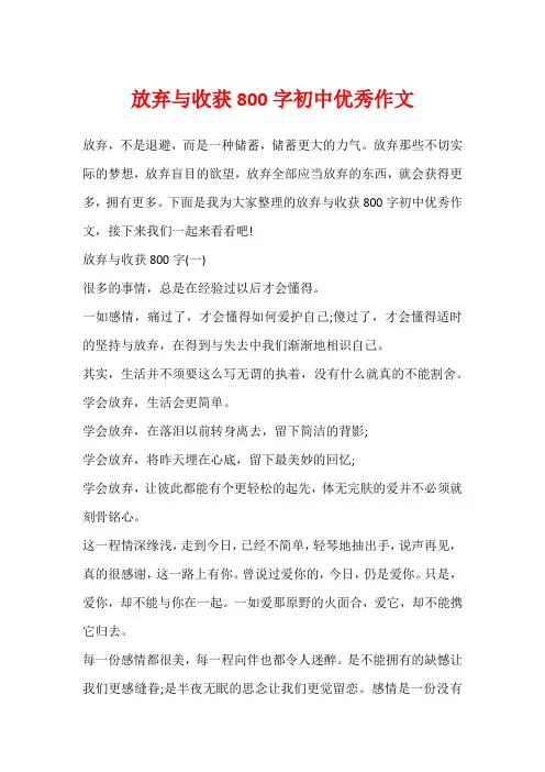 放弃与收获800字初中优秀作文