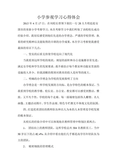 小学参观学习心得体会