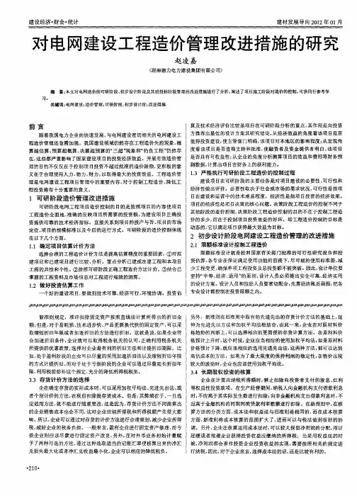 对电网建设工程造价管理改进措施的研究