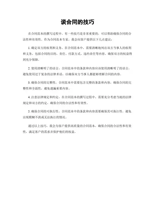谈合同的技巧