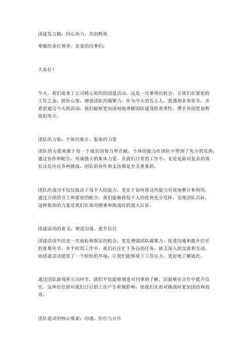 团建发言稿：同心协力,共创辉煌