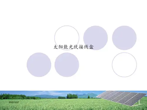 太阳能光伏接线盒 ppt课件