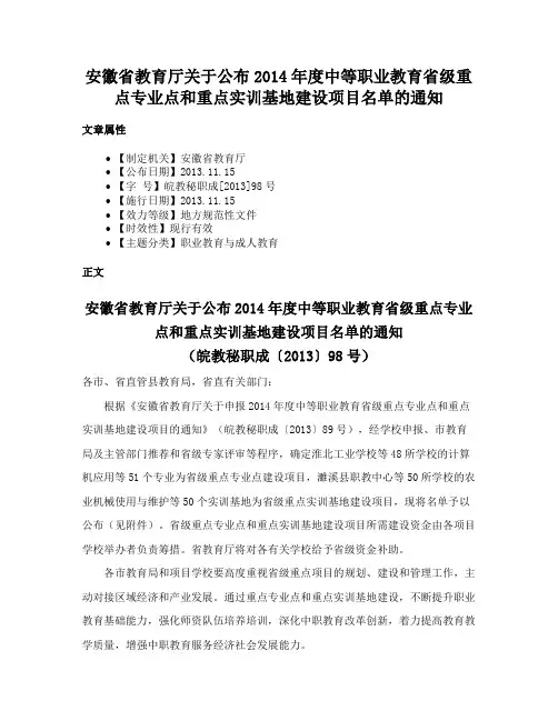 安徽省教育厅关于公布2014年度中等职业教育省级重点专业点和重点实训基地建设项目名单的通知