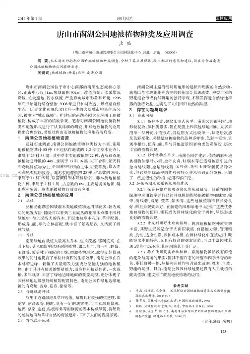 唐山市南湖公园地被植物种类及应用调查