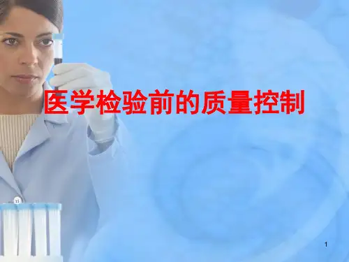 医学检验前的质量控制ppt课件