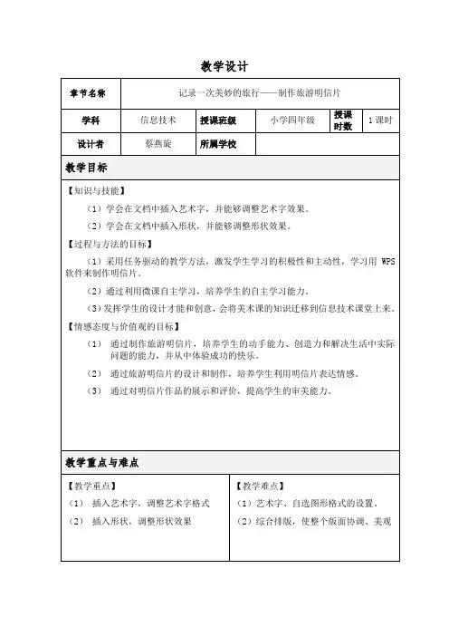 粤教版信息技术第三册 四年级 制作旅游明信片(改自制作特色贺卡)教学设计 教案