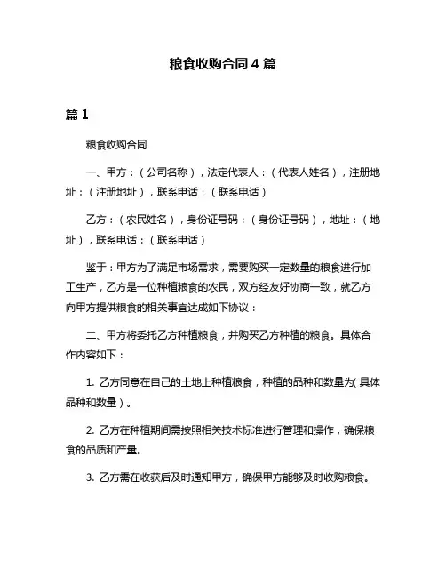 粮食收购合同4篇