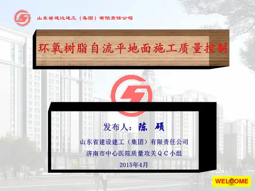 环氧树脂自流平地面施工质量控制培训课件.pptx