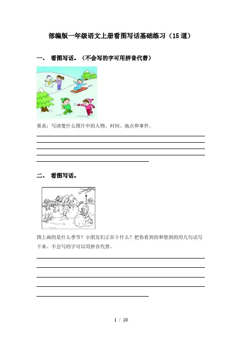 部编版一年级语文上册看图写话基础练习(15道)