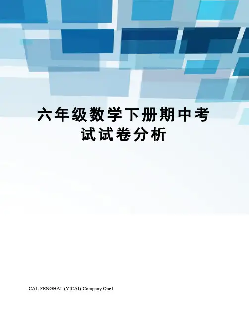 六年级数学下册期中考试试卷分析