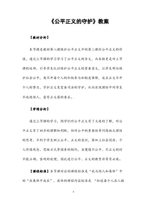 (最新)部编人教版道德与法治八年级下册《公平正义的守护》 省优质课一等奖获奖教案