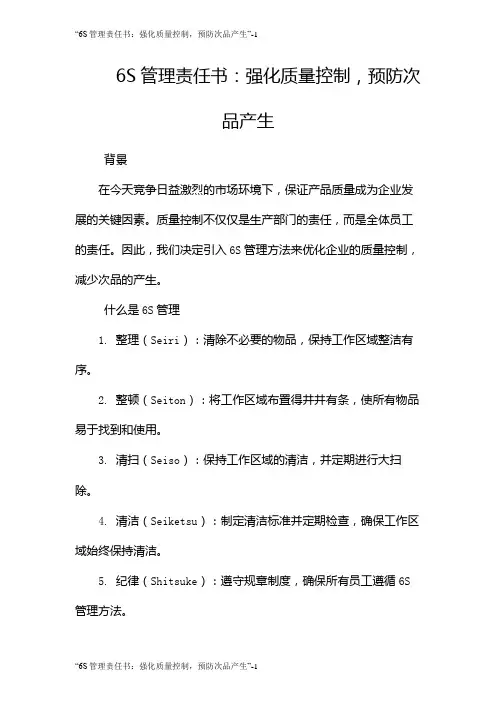 “6S管理责任书：强化质量控制,预防次品产生”