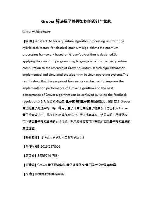 Grover算法量子处理架构的设计与模拟